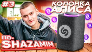 ПО-SHAZAMIM🎵 с Алисой💎|НОВАЯ ВЕДУЩАЯ✅| 2 часть