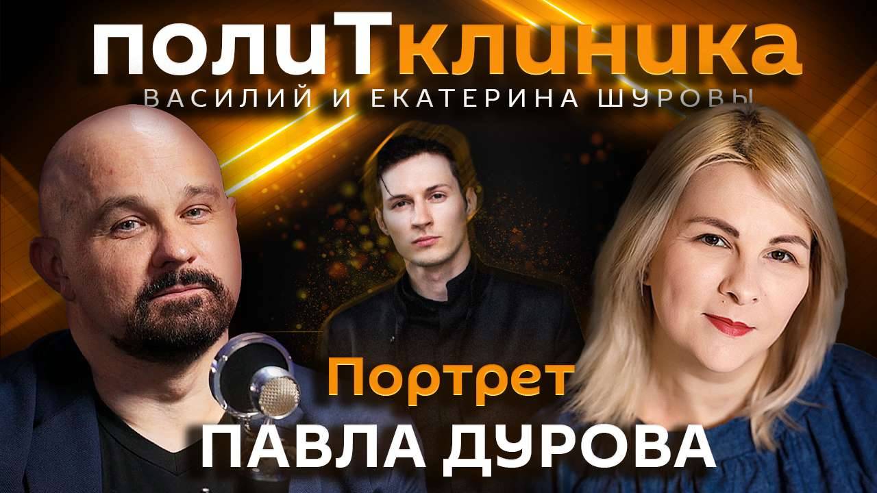 Василий Шуров. Павел Дуров: гений или ошибка в программе?