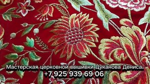 Облачение богослужебное. Иерейское вышитое облачение священнослужителя. Церковная вышивка и пошив.