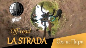 САМАЯ КОРОТКАЯ ГРАВИЙНАЯ ГОНКА | видео 360 | La Strada Охта Парк 2025