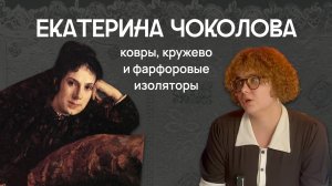 Екатерина Чоколова: ковры, кружево и изоляторы