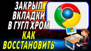 Закрыл вкладки в гугл хром как восстановить