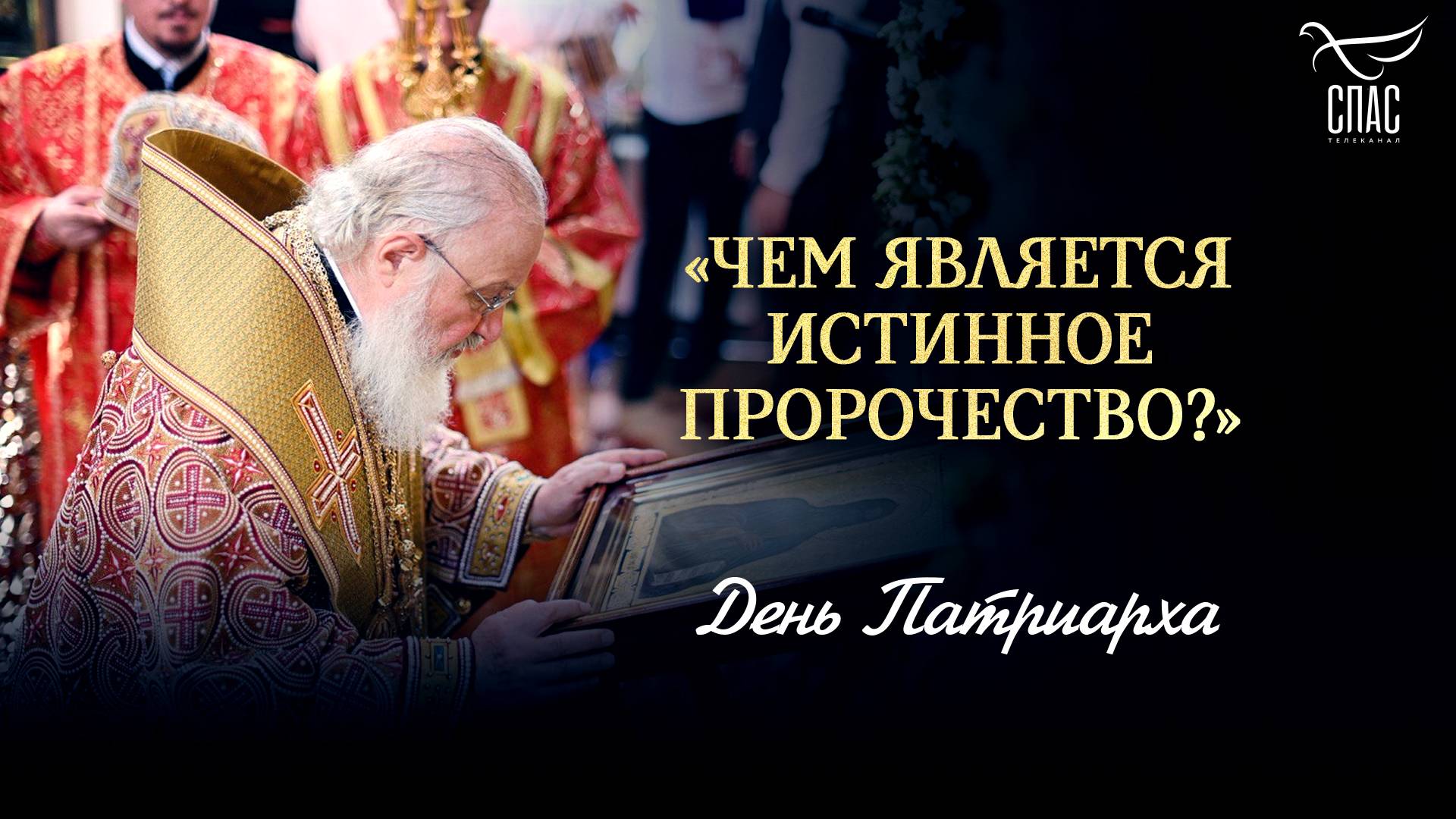 «Чем является истинное пророчество?» / День Патриарха