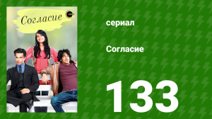 Согласие 1 сезон 133 серия (сериал, 2012)