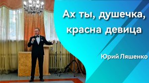 Юрий Ляшенко - Ах ты, душечка, красна девица