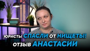 Отзыв Анастасии