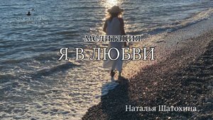 Медитация "Я в любви" #женскаяэнергия#любовь#медитация#здоровье#психология#саморазвитие#чувства