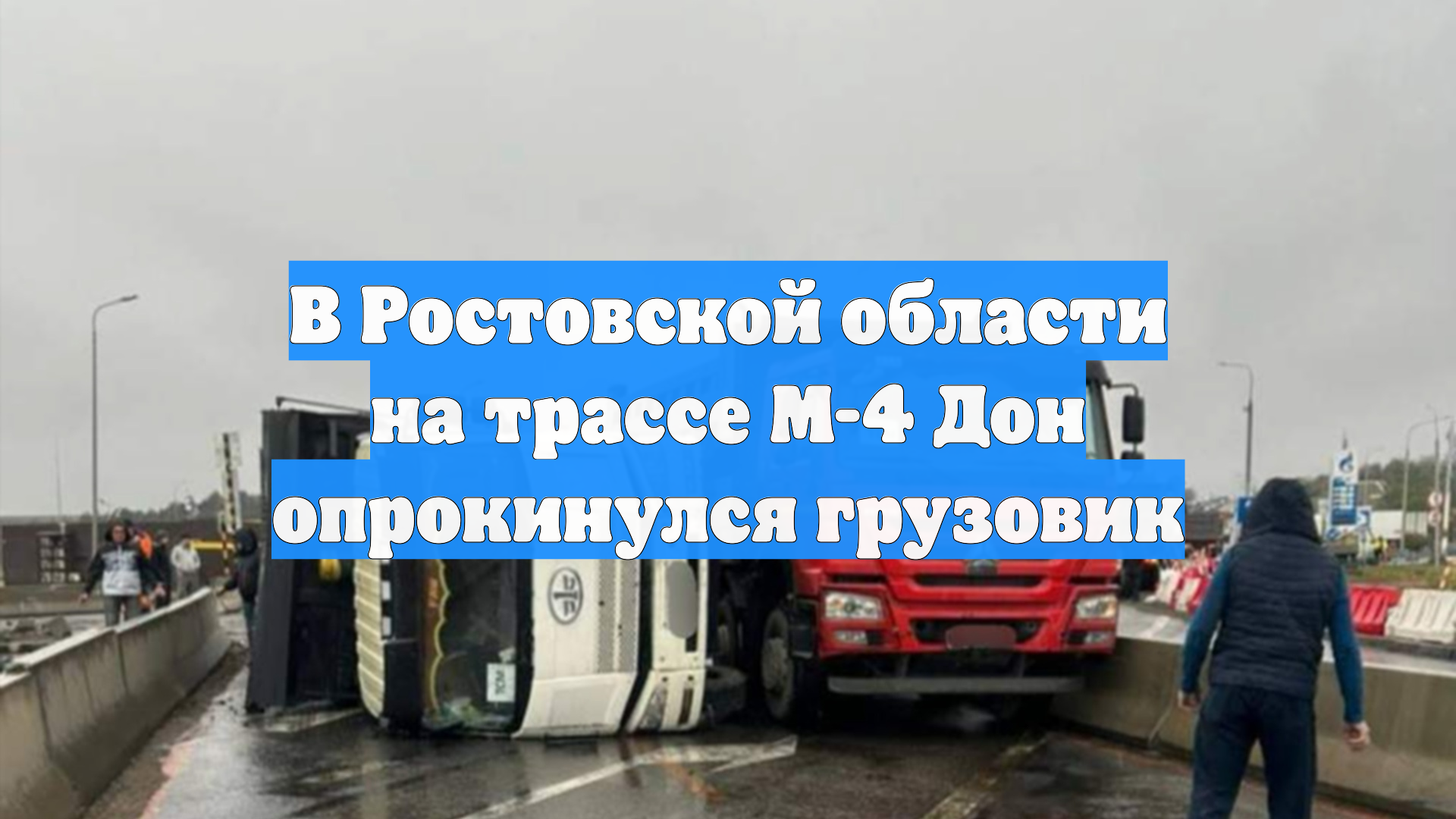 В Ростовской области на трассе М-4 Дон опрокинулся грузовик