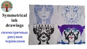 Симметричные рисунки чернилами Symmetrical ink drawings