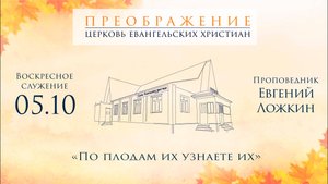 Евгений Ложкин "По плодам их узнаете их" 05.10.2025