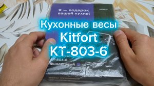 📦 Распаковка и обзор внешнего вида кухонных весов Kitfort KT-803