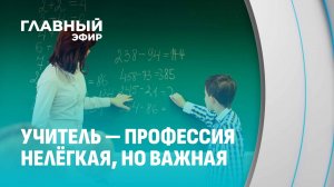 🎓 День учителя — особенный день! Главный эфир