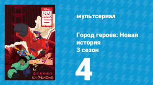 Город героев: Новая история 3 сезон 4 серия (мультсериал, 2022)