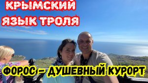 КРЫМСКИЙ Язык Троля. Форос Отдых Для Души. Топовая Дорога в Крыму. Ялта. Севастопольское шоссе