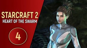 STARCRAFT 2 HEART OF THE SWARM - ЧАСТЬ 4