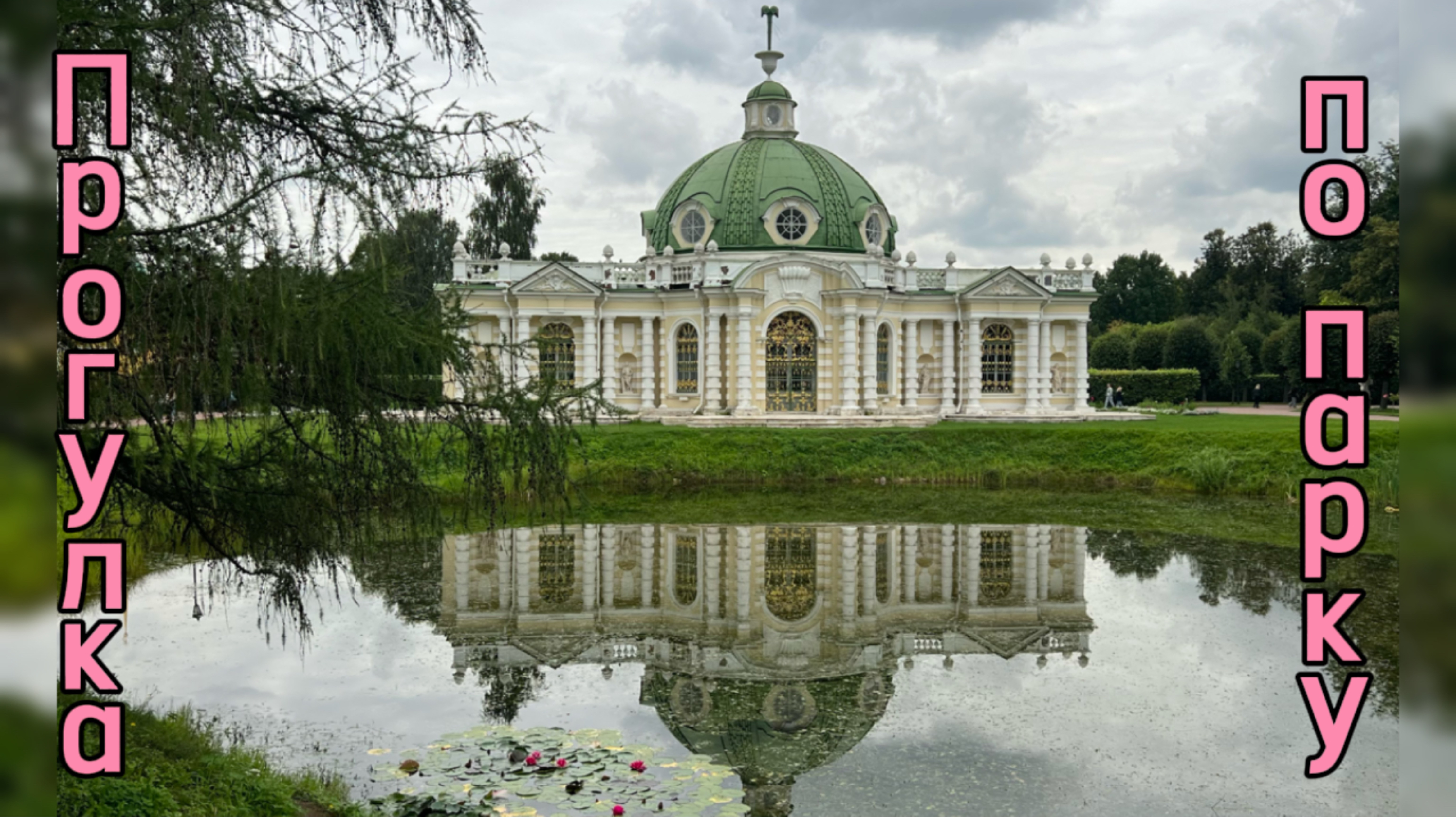 Москва. Кусково. Русская Золушка. Павильон Грот.