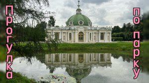 Москва. Кусково. Русская Золушка. Павильон Грот.