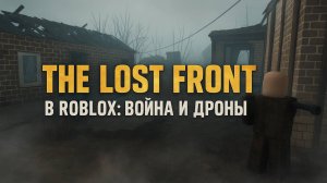 The Lost Front в #Roblox: война и дроны!