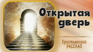 📗 "Открытая дверь" ~ РАССКАЗ Христианский ~ 🟢АУДИОРАССКАЗ