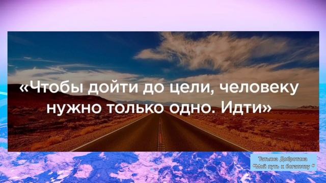Желания и цели должны совпадать!