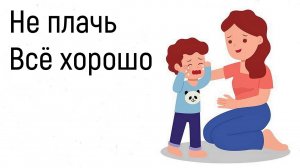Обесценивание чувств. Эмпатия, сопереживание, сочувствие близким людям. Слова поддержки в трудностях