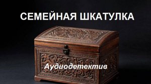 Аудиокнига "Семейная шкатулка"