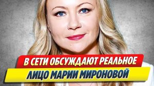 В Сети обсуждают реальное лицо Марии Мироновой 🔥 Новости Шоу-Бизнеса