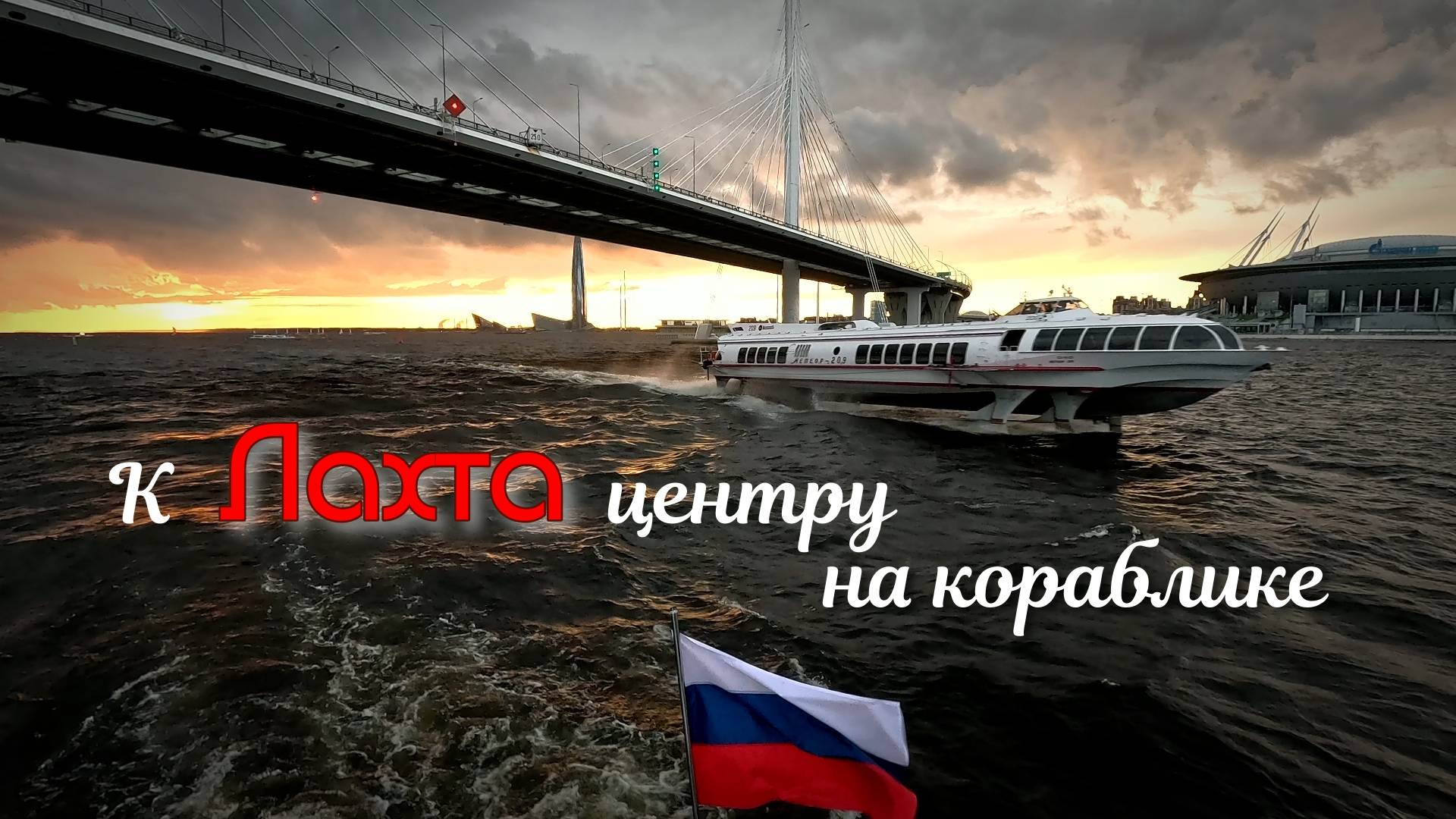 К Лахта центру на кораблике смотреть онлайн