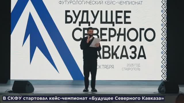 В СКФУ прошел кейс-чемпионат вузов Северного Кавказа