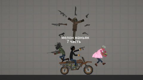 СЕРИАЛ МЕЛОН МАНЬЯК 7 ЧАСТЬ мелон плейграунд мелон санбокс