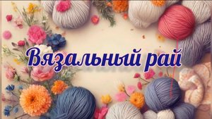 "Вязальный рай". Отчёт №1 #вязальный_рай