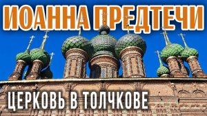 Церковь Иоанна Предтечи в Ярославле: 15-главый каменный шедевр на народные пожертвования в XVII веке