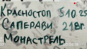 Срезка Красностопа, Саперави и Монастреля. Дробление винограда и мацерация сусла