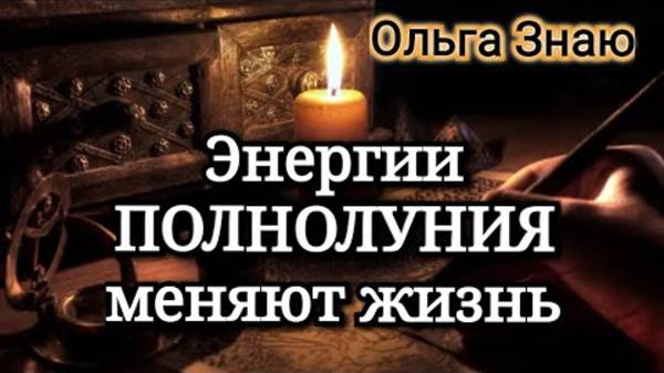 🌖🌑🌔 Полнолуние изменит ЖИЗНЬ 🔥✨️💯