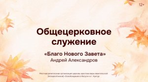 Служение 5 октября 2025