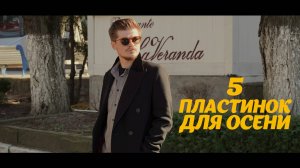 5 пластинок для осени