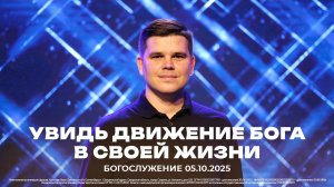 "Увидеть движение Бога в своей жизни" \ проповедует Евгений Федотов \ 05.10.2025