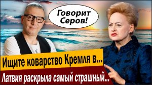 Ищите коварство Кремля в… Латвия раскрыла самый страшный секрет Путина!