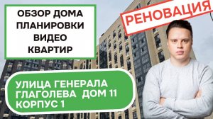 Улица Генерала Глаголева (11к1) дом 11 корпус 1: обзор планировки и видео квартир Хорошёво-Мнёвники