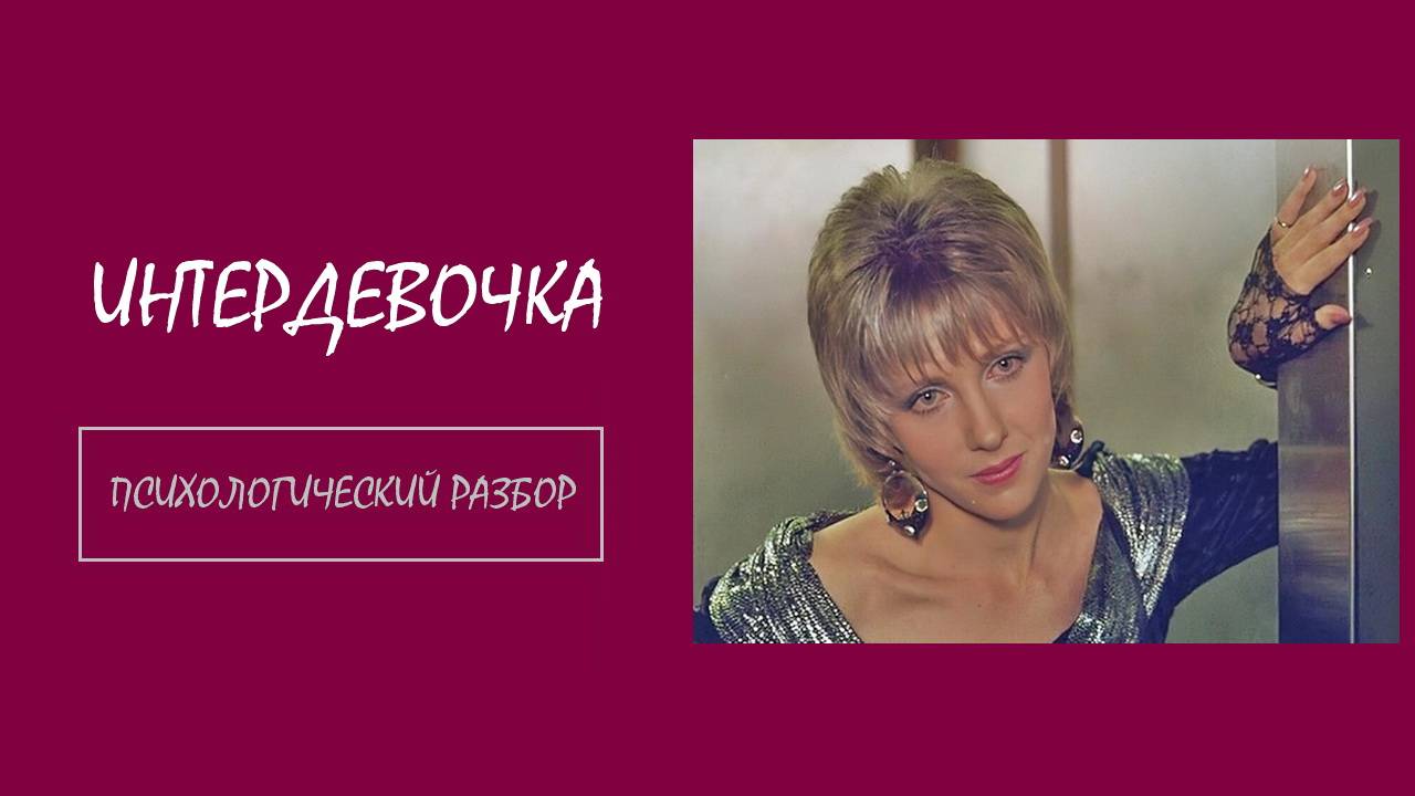Фильм Интердевочка. Психологический разбор