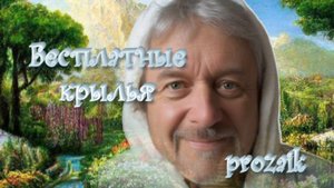 Бесплатные крылья