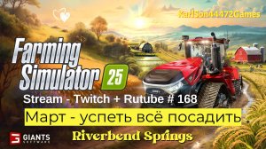 Farming Simulator 25 / Март - успеть всё посадить !!! / РЕСТРИМ - Твич+Rutube #168