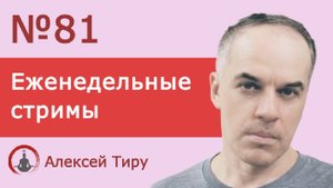 Еженедельный стрим 81