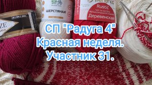 СП "Радуга 4". Итоги красной недели. Участник 31.