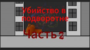 Wenda and she frends: Убийство в подворотне (2 часть) (11 серия)