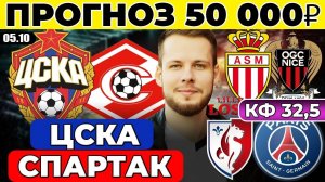 ЦСКА - СПАРТАК ПРОГНОЗ ЛИЛЛЬ - ПСЖ ОБЗОР МОНАКО - НИЦЦА ПРОГНОЗ