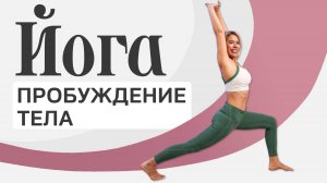 Йога. Утреннее пробуждение за 15 минут | LubaYoga