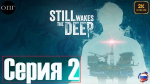 Still Wakes the Deep - Серия 2 - Опора С -