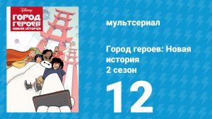 Город героев: Новая история 2 сезон 12 серия (мультсериал, 2019)