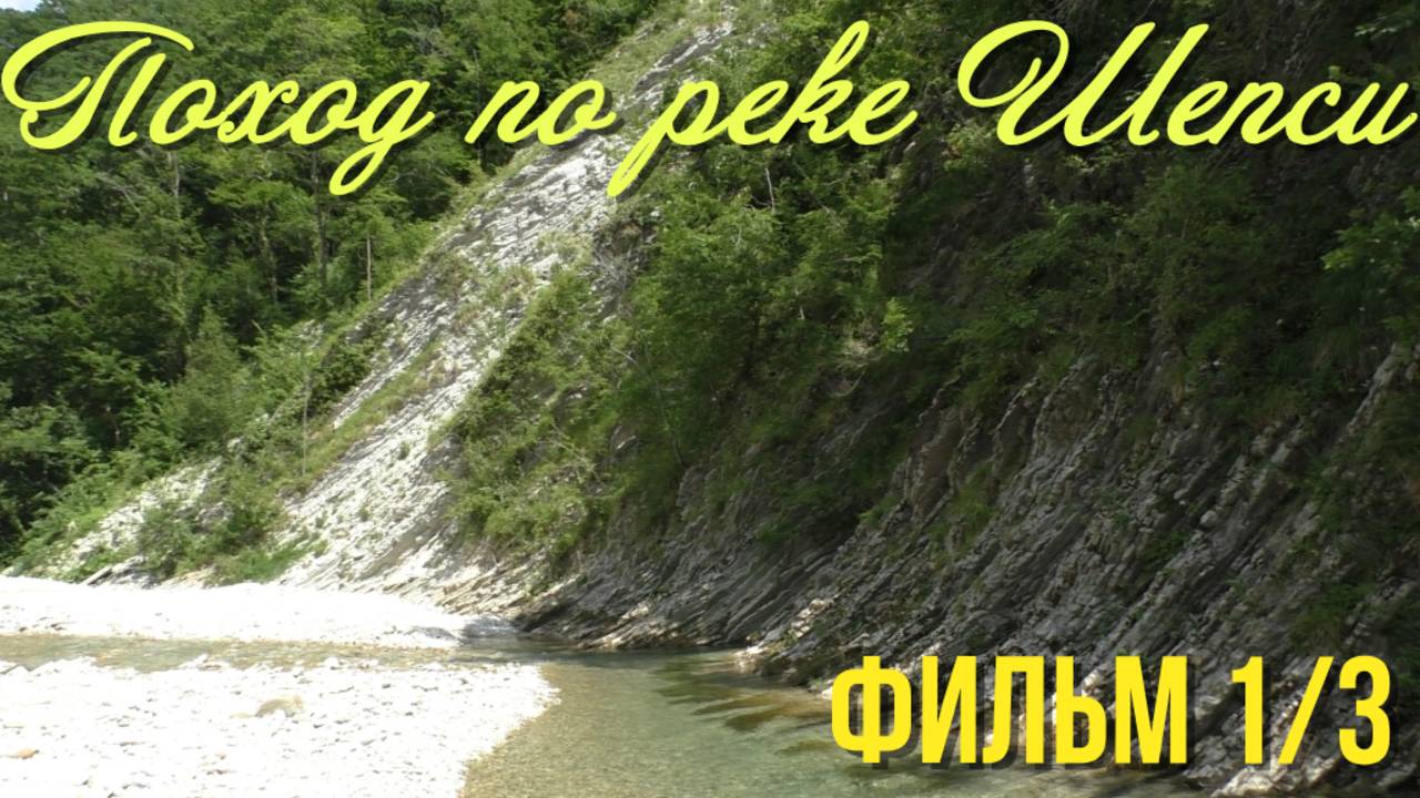 Одиночный поход по руслу реки Шепси. Фильм 1